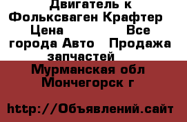 Двигатель к Фольксваген Крафтер › Цена ­ 120 000 - Все города Авто » Продажа запчастей   . Мурманская обл.,Мончегорск г.